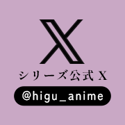 シリーズ公式Ｘ