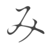 み