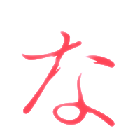 な