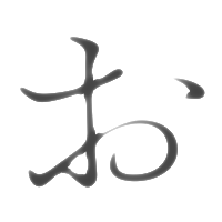 お