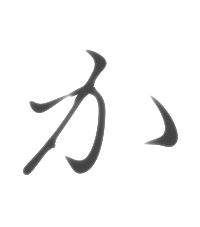 か