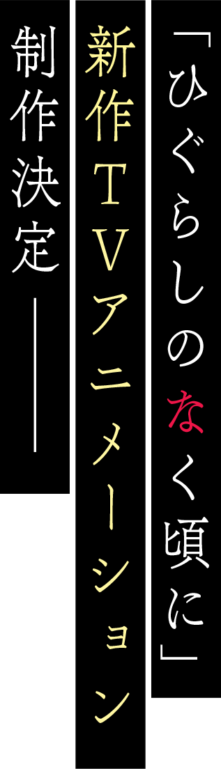 「ひぐらしのなく頃に」新作TVアニメーション制作決定──