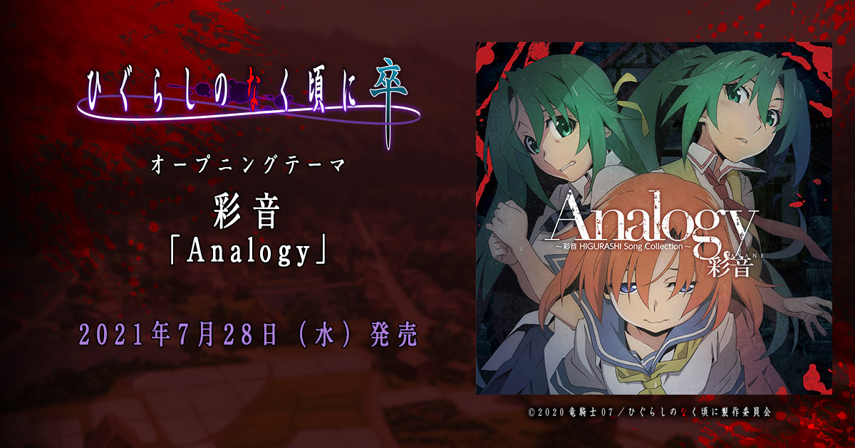 ミュージック | TVアニメ「ひぐらしのなく頃に 卒」公式サイト