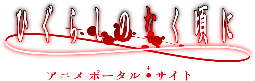 「ひぐらしのなく頃に」アニメポータルサイト
