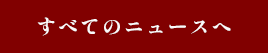 全てのニュースへ